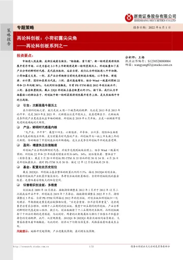 再论科创板系列之一:再论科创板,小荷初露尖尖角-20220601-浙商证券-21页