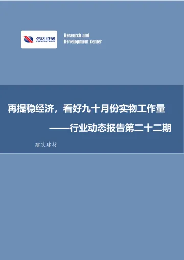 建筑建材行业动态报告第二十二期:再提稳经济,看好九十月份实物工作量-20220904-信达证券-30页