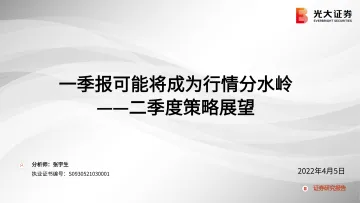 二季度策略展望:一季报可能将成为行情分水岭-20220405-光大证券-56页