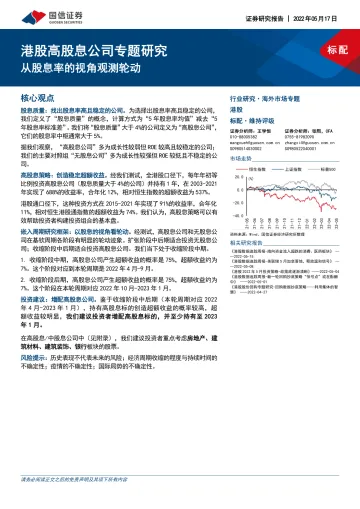 港股高股息公司专题研究:从股息率的视角观测轮动-20220517-国信证券-17页