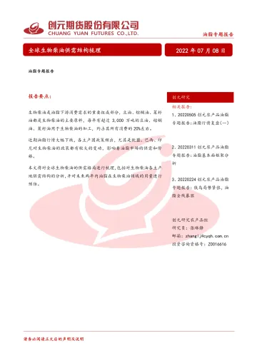 油脂专题报告:全球生物柴油供需结构梳理-20220708-创元期货-25页