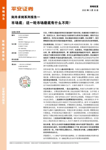 刻舟求剑系列报告一:市场底,这一轮市场磨底有什么不同?-20220330-平安证券-27页