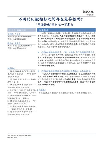 “学海拾珠”系列之一百零七:不同的回撤指标之间存在差异性吗?-20220831-华安证券-16页