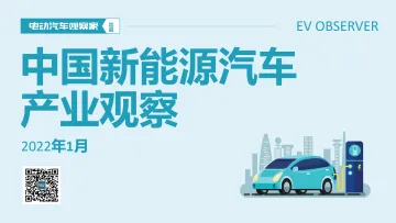 新能源汽车产业观察2022年1月-电动汽车观察家-2022.1-120页_1