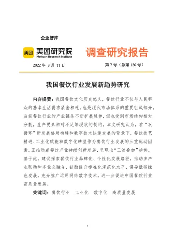 我国餐饮行业发展新趋势研究(调查研究报告2022-07期)-28页