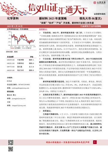 新材料行业2023年度策略:“政策”“技术”“产业”齐发展,新材料行业驶入快车道-20230118-山西证券-34页