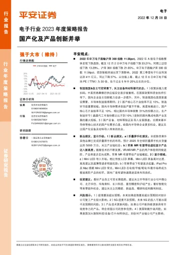 电子行业2023年度策略报告:国产化及产品创新并举-20221208-平安证券-37页