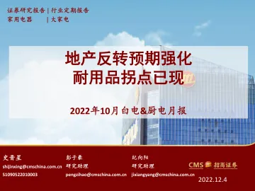 家用电器行业2022年10月白电&厨电月报:地产反转预期强化,耐用品拐点已现-20221204-招商证券-34页