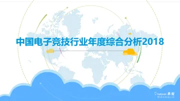 中国电子竞技行业年度综合分析2018_1