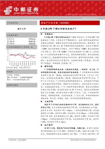 房地产行业月报：5年期LPR下调如何影响房地产？-20220829-中邮证券-44页