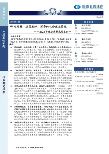 A股策略专题:2022年疫后消费展望系列一,峰回路转,正视荆棘,消费的机会正在临近-20220415-国泰君安-22页