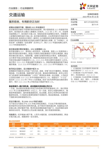 交通运输行业深度研究:复苏前夜,布局航空正当时-20220415-天风证券-23页