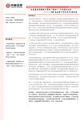 FOF底层资产研究系列固收类:权益基金经理独立管理“固收+”产品特征分析-20220623-中泰证券-27页