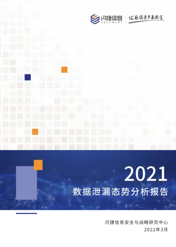 2021年度数据泄漏态势分析报告-22页