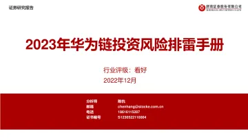 互联网行业:2023年华为链投资风险排雷手册-20221208-浙商证券-17页