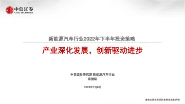 新能源汽车行业2022年下半年投资策略:产业深化发展,创新驱动进步-20220706-中信证券-105页