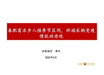 春肥需求步入强季节区间,终端采购受疫情扰动存忧-20220414-招商期货-21页