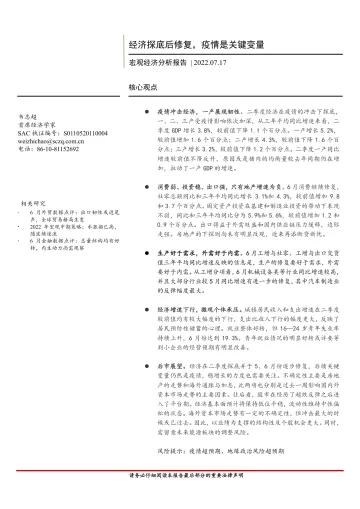 宏观经济分析报告:经济探底后修复,疫情是关键变量-20220717-首创证券-15页