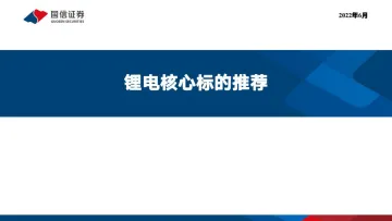 电器设备行业:锂电核心标的推荐-20220615-国信证券-39页