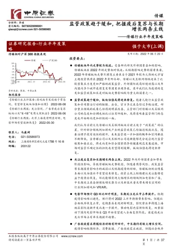 传媒行业半年度策略:监管政策趋于缓和,把握疫后复苏与长期增长两条主线-20220620-中原证券-37页