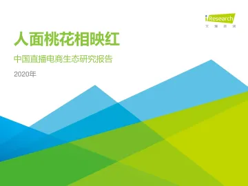 2020年中国直播电商生态研究报告_1