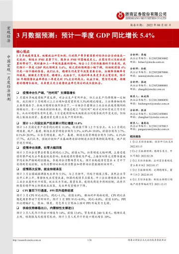 3月数据预测:预计一季度GDP同比增长5.4%-20220401-浙商证券-26页