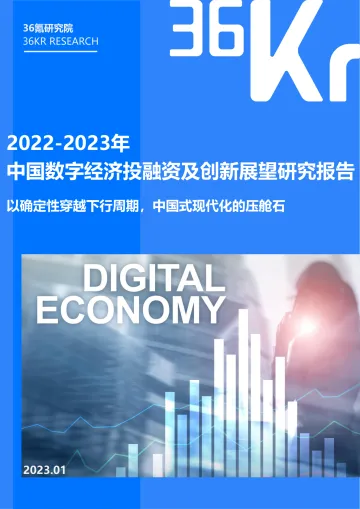 《2022-2023年中国数字经济及前沿技术趋势展望报告》-86页