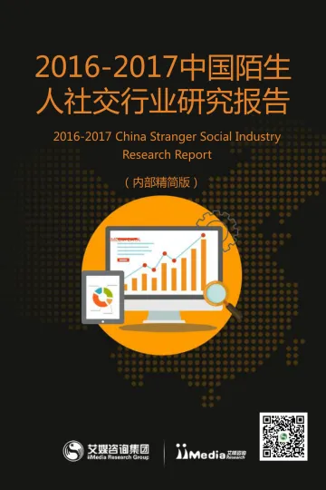 2017中国陌生人社交行业研究报告
