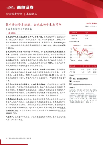 合成生物学行业专题报告:技术开拓资本赋能,合成生物学未来可期-20221225-西部证券-21页