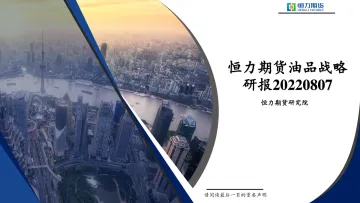 油品战略研报-20220807-恒力期货-47页