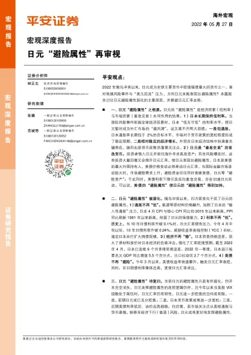 宏观深度报告:日元“避险属性”再审视-20220527-平安证券-15页