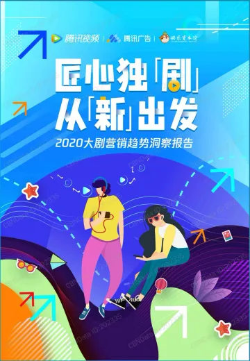 2020大剧营销趋势报告_1