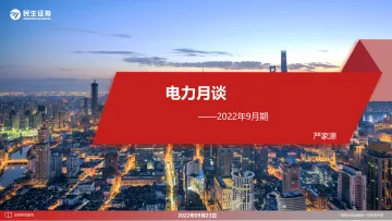 电力行业月谈：2022年9月期-20220923-民生证券-18页