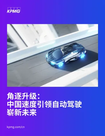 毕马威-角逐升级:中国速度引领自动驾驶崭新未来(中)-34页