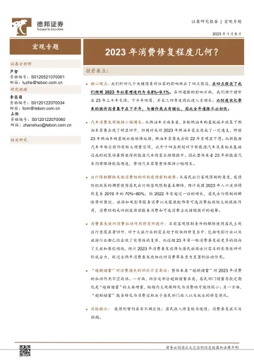 2023年消费修复程度几何？-20230106-德邦证券-18页