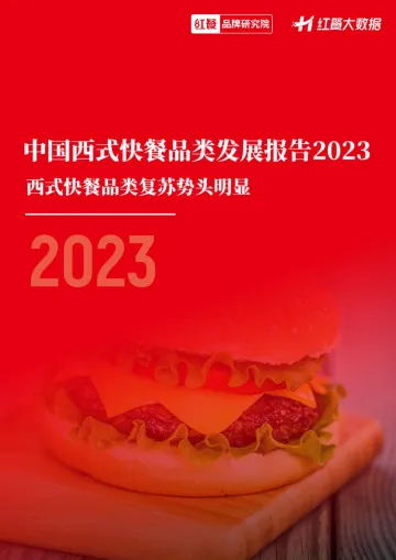 中国西式快餐品类发展报告2023-红餐-2023-27页