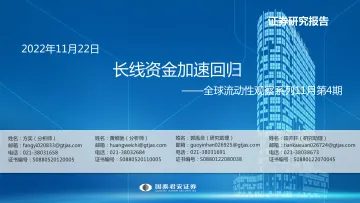 全球流动性观察系列11月第4期:长线资金加速回归-20221122-国泰君安-57页