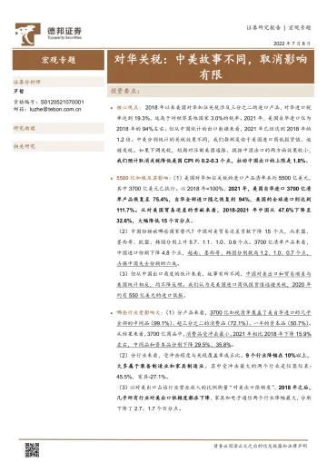 对华关税:中美故事不同,取消影响有限-20220706-德邦证券-20页