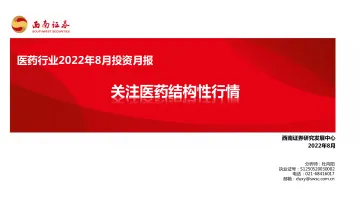 医药行业2022年8月投资月报:关注医药结构性行情-20220808-西南证券-79页
