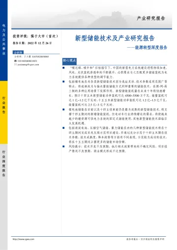 电力及公共事业行业能源转型深度报告：新型储能技术及产业研究报告-20221226-长城证券-52页