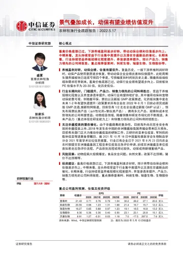 农林牧渔行业跟踪报告:景气叠加成长,动保有望业绩估值双升-20220517-中信证券-30页