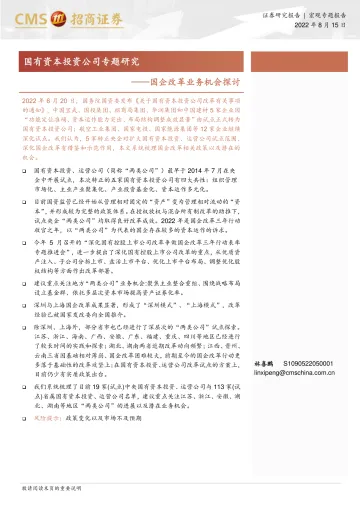 国有资本投资公司专题研究：国企改革业务机会探讨-20220815-招商证券-62页