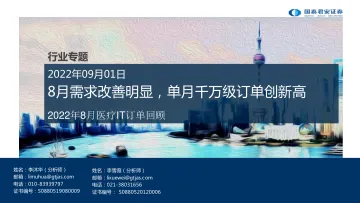 2022年8月医疗行业IT订单回顾:8月需求改善明显,单月千万级订单创新高-20220901-国泰君安-16页
