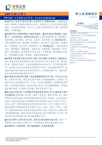新三板策略报告:IPO观察,4月IPO过会37家,北交所已初显配置价值-20220509-安信证券-23页