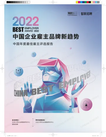 智联招聘-2022中国年度最佳雇主评选报告-42页