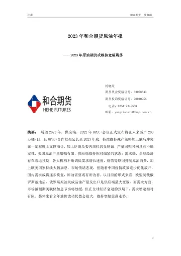 2023年和合期货原油年报:2023年原油期货或维持宽幅震荡-20230106-和合期货-16页