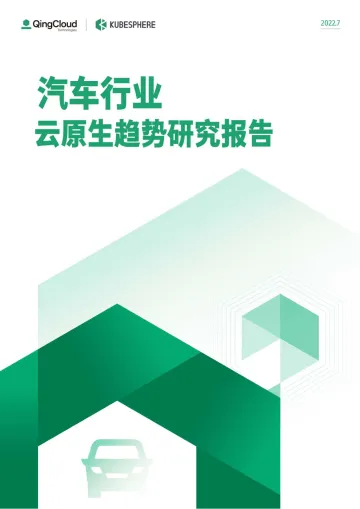 QingCloud-云原生趋势研究报告-2022.09-31页-WN9