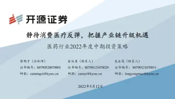 医药行业2022年度中期投资策略:静待消费医疗反弹,把握产业链升级机遇-20220512-开源证券-79页