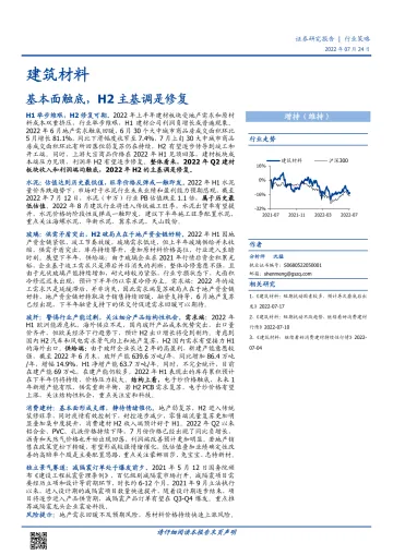建筑材料行业策略:基本面触底,H2主基调是修复-20220724-国盛证券-19页