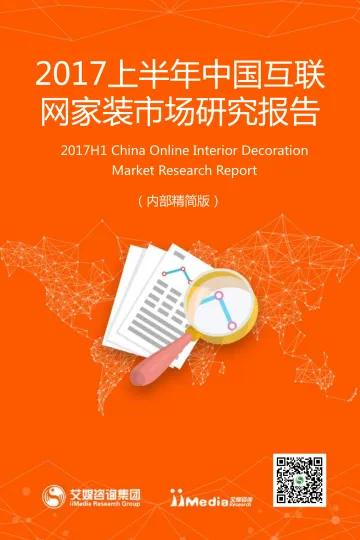 2017上半年中国互联网家装市场研究报告_1
